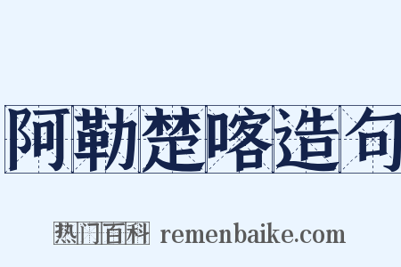 阿勒楚喀造句是什么意思的图片